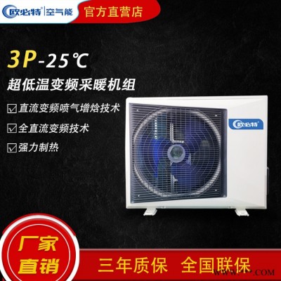 歐必特家用低溫空氣源熱泵 3P空氣能熱水機組一體機 太陽能熱水器 太空能采暖設備 節(jié)能環(huán)保3P變頻冷暖機