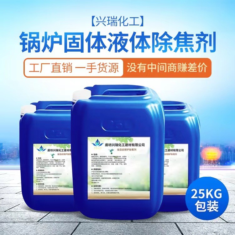 鍋爐除焦劑電廠煤化工用抑焦除焦劑廠家供應(yīng)批發(fā)除焦劑免費(fèi)試用
