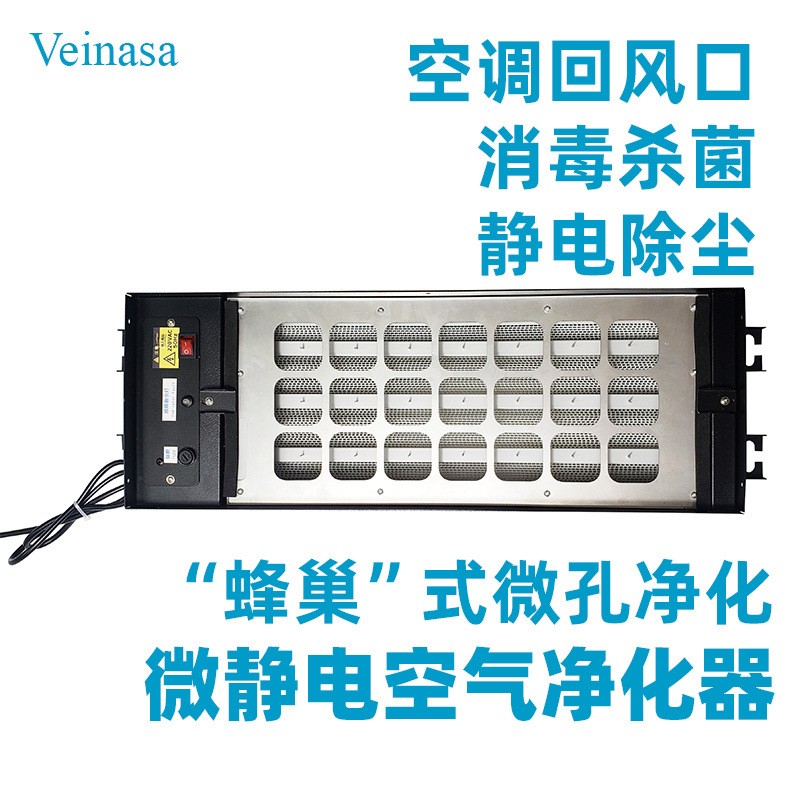Veinasa中央空調(diào)出回風口ESP微靜電空氣凈化器駐電極高壓電場