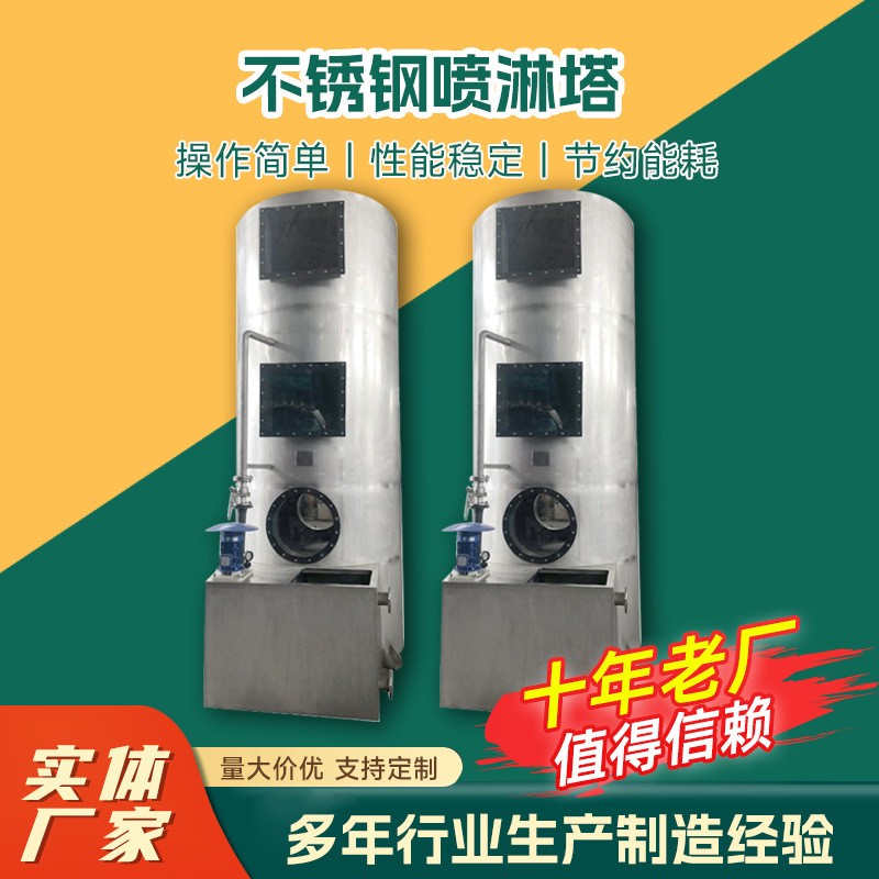 不銹鋼噴淋塔廢氣處理設備不銹鋼pp噴淋塔工業(yè)環(huán)保設備廢氣噴淋塔