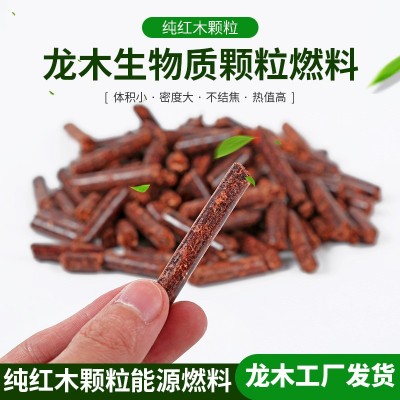 溫州現(xiàn)貨廠家紅木生物顆粒 臺(tái)州生物質(zhì)燃料 高熱量不結(jié)焦紅木顆粒