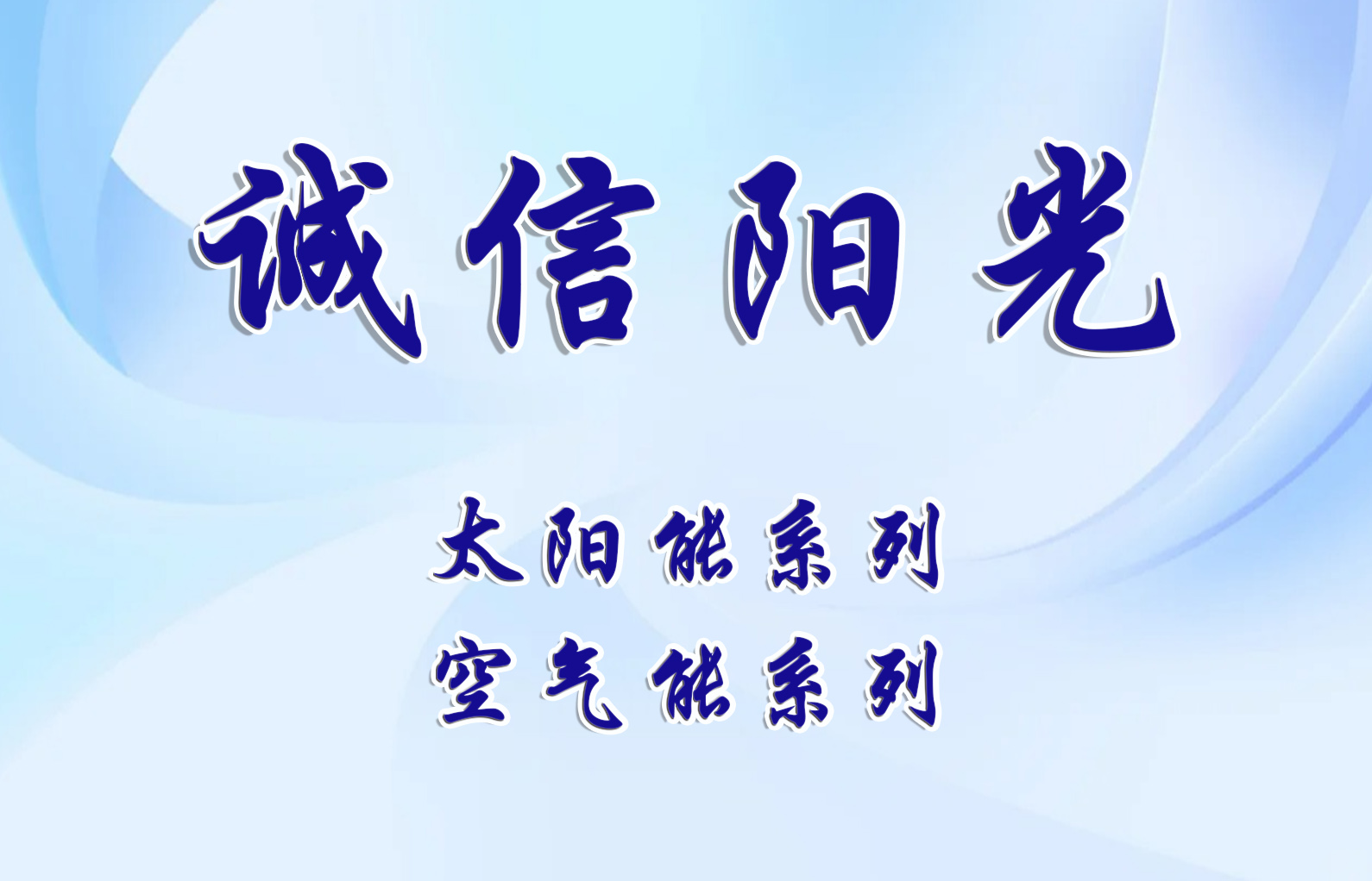 誠信陽光---太陽能產品系列